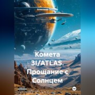 Комета 3I/ATLAS: Прощание с Солнцем
