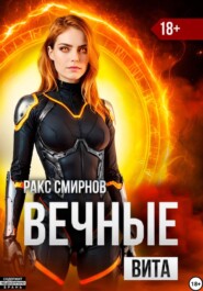 Вечные: Вита (том 4)