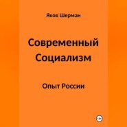 Современный Социализм. Опыт России