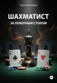 Шахматист за покерным столом