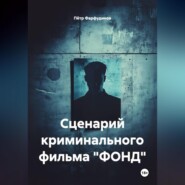 Сценарий КРИМИНАЛЬНОГО фильма «ФОНД»