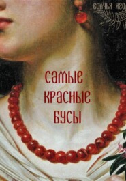 Самые красные бусы