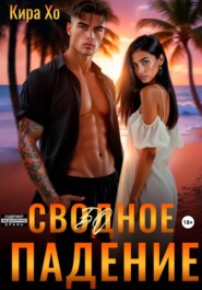 Свободное падение