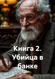 Книга 2. Убийца в банке