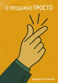 О продажах просто