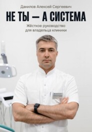 Не ты – а система!