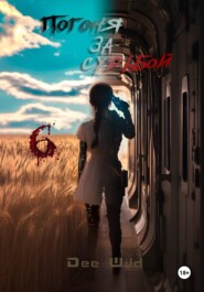 Погоня за судьбой. Часть VI