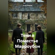 Тени в Поместье Марроубон