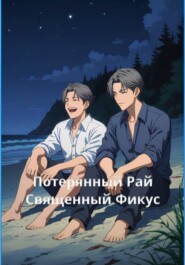 Потерянный рай