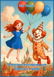 7 сеансов психотерапии для взрослых и детей