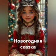 Новогодняя сказка