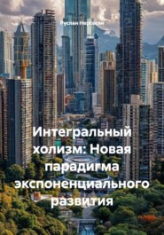 Интегральный холизм: Новая парадигма экспоненциального развития