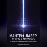 Мантры-Лазер: От Цели к Результату. 10 Техник для Мгновенной Перезагрузки Судьбы