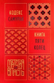Кодекс самурая. Книга пяти колец