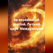 За верёвочной чертой. Летний цирк Междумирья