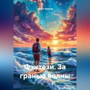 Фэнтези. За гранью волны