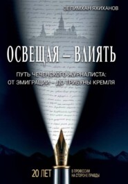 Освещая – влиять