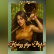 Между двух Миров