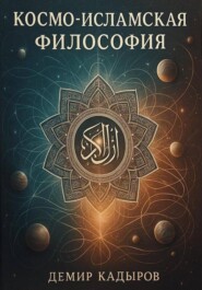 Космо-исламская философия