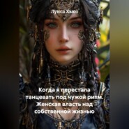 Когда я перестала танцевать под чужой ритм. Женская власть над собственной жизнью