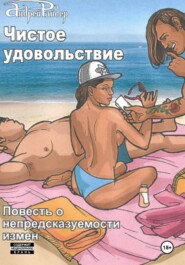 Чистое удовольствие