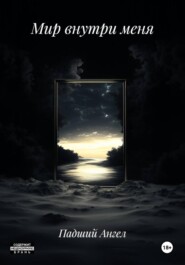 Мир внутри меня