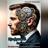 Цифровой иммунитет. Как вернуть ментальное равновесие в мире перегрузок.