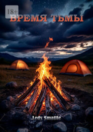 Время тьмы