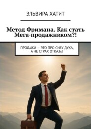 Метод Фримана. Как стать Мега-продажником?! Продажи – это про силу духа, а не страх отказа!