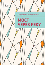 Мост через реку