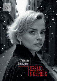 Прямо в сердце