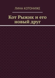 Кот Рыжик и его новый друг