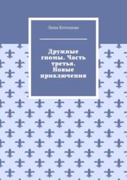 Дружные гномы. Часть третья. Новые приключения