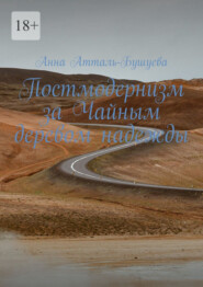 Постмодернизм за Чайным деревом надежды