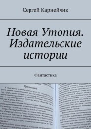 Новая Утопия. Издательские истории. Фантастика