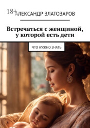 Встречаться с женщиной, у которой есть дети. Что нужно знать