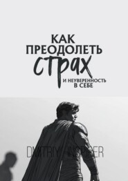 Как преодолеть страх и неуверенность в себе