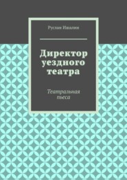 Директор уездного театра. Театральная пьеса