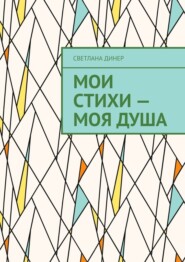 Мои стихи – моя душа