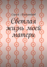 Cветлая жизнь моей матери