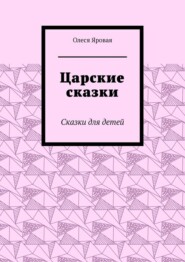Царские сказки. Сказки для детей