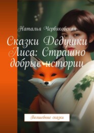 Сказки Дедушки Лиса: Страшно добрые истории. Волшебные сказки