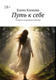 Путь к себе. Основано на реальных событиях