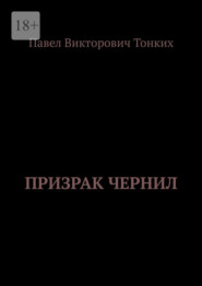 Призрак Чернил