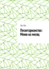 Пескетарианство: Меню на месяц