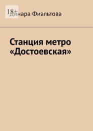 Станция метро «Достоевская»