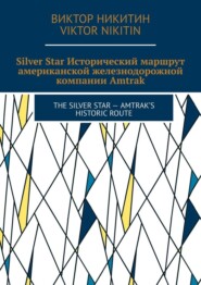 Silver Star. Исторический маршрут американской железнодорожной компании Amtrak. The Silver Star – Amtrak’s Historic Route