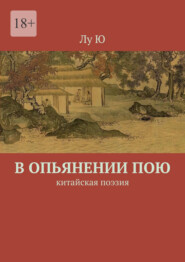 В опьянении пою. Китайская поэзия
