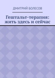 Гештальт-терапия: жить здесь и сейчас
