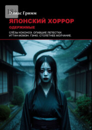 Японский хоррор: Одержимые